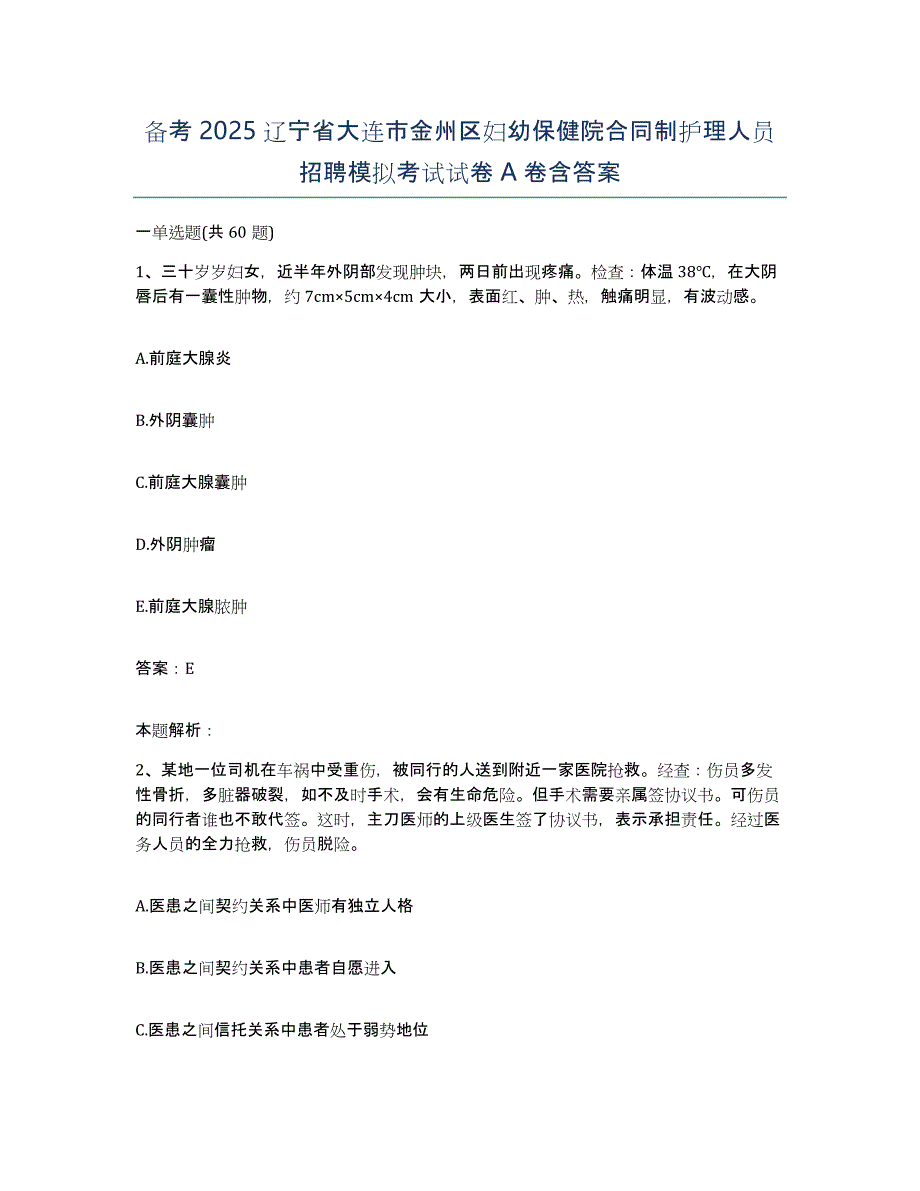 备考2025辽宁省大连市金州区妇幼保健院合同制护理人员招聘模拟考试试卷A卷含答案_第1页