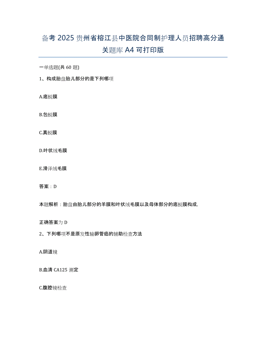 备考2025贵州省榕江县中医院合同制护理人员招聘高分通关题库A4可打印版_第1页