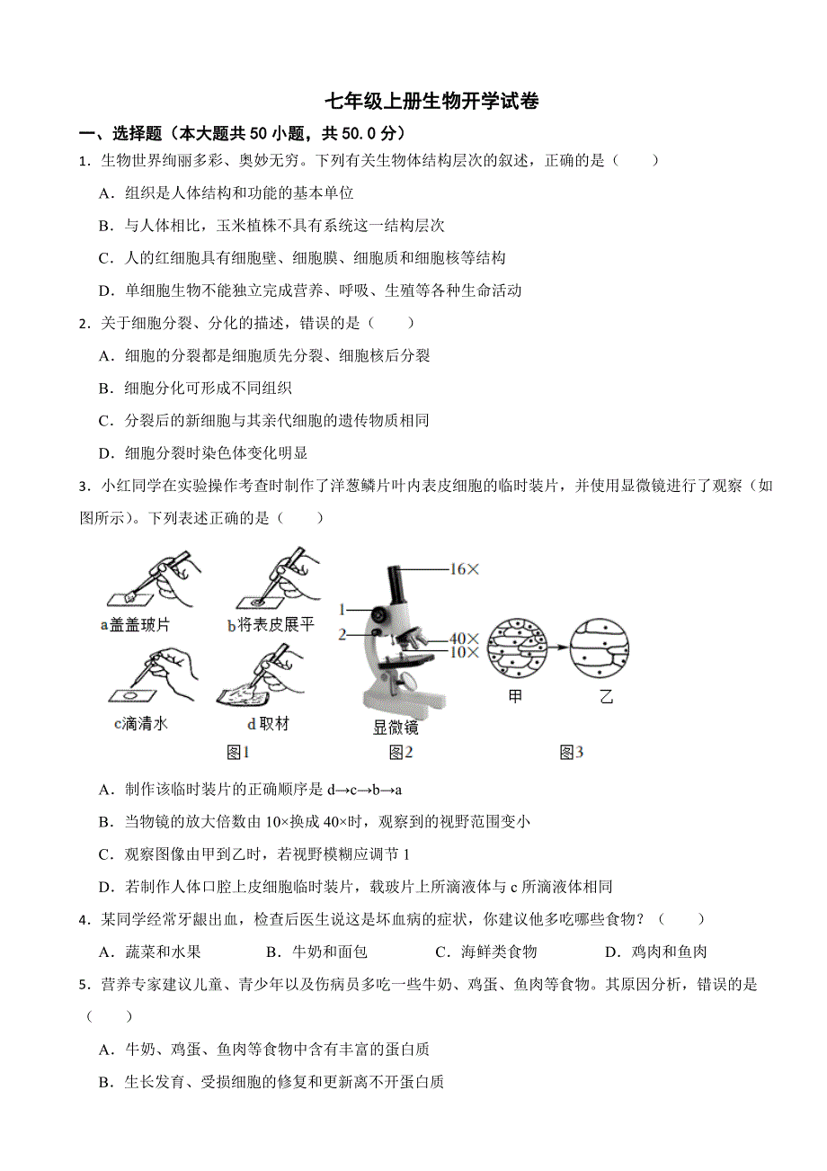 河北省保定市2024年七年级上册生物开学试卷附答案_第1页