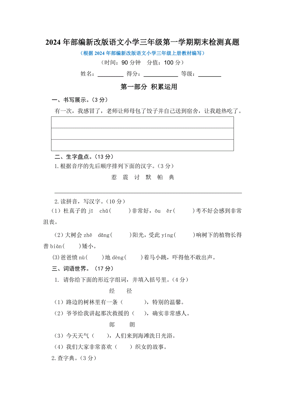 2024年部编新改版语文小学三年级第一学期期末检测真题及答案（三）_第1页