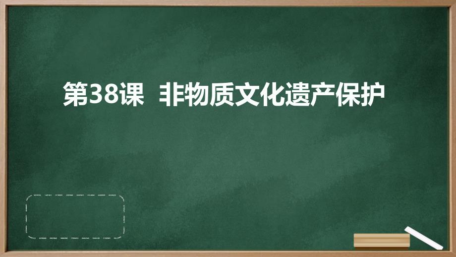 最新人教版九年级下册综合实践活动 第38课 非物质文化遗产保护（课件）_第1页