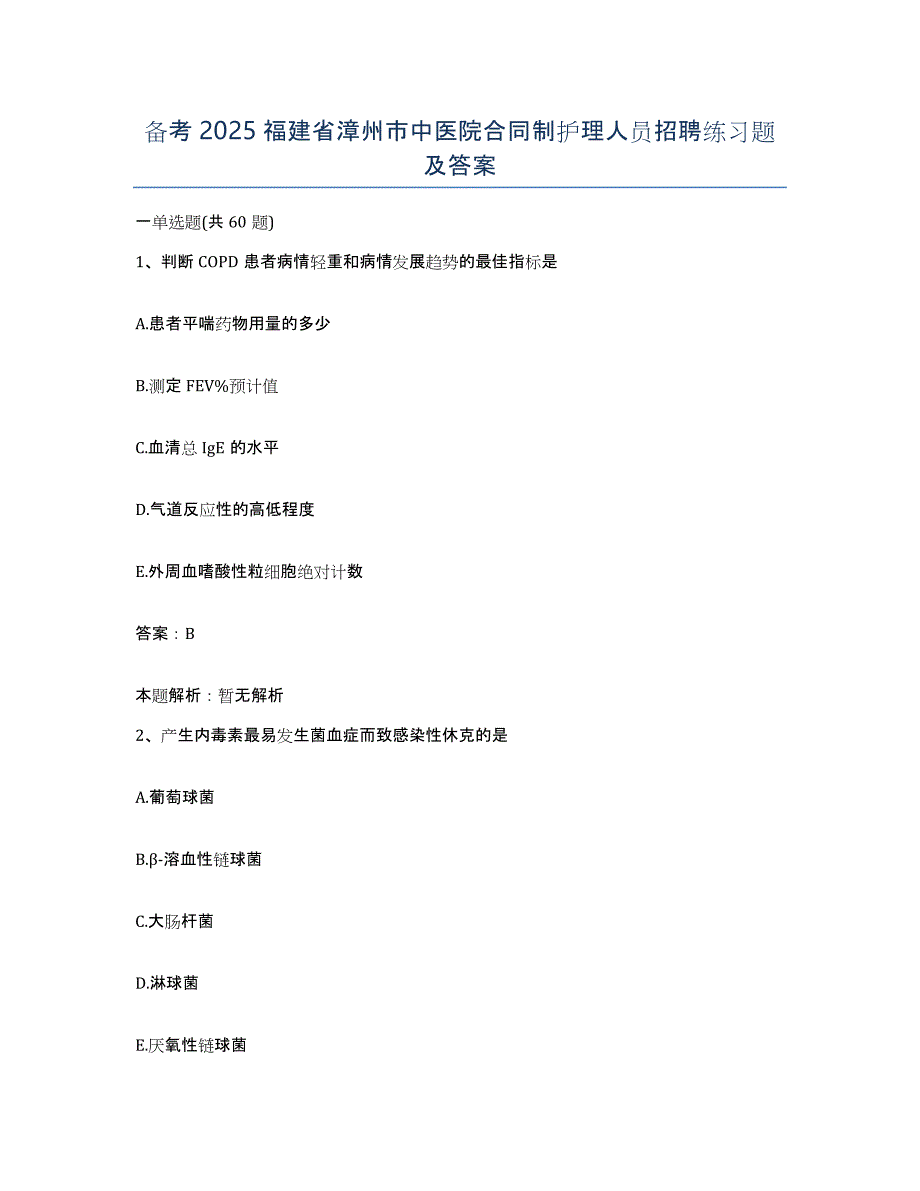 备考2025福建省漳州市中医院合同制护理人员招聘练习题及答案_第1页
