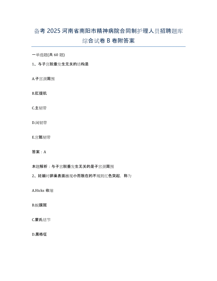 备考2025河南省南阳市精神病院合同制护理人员招聘题库综合试卷B卷附答案_第1页