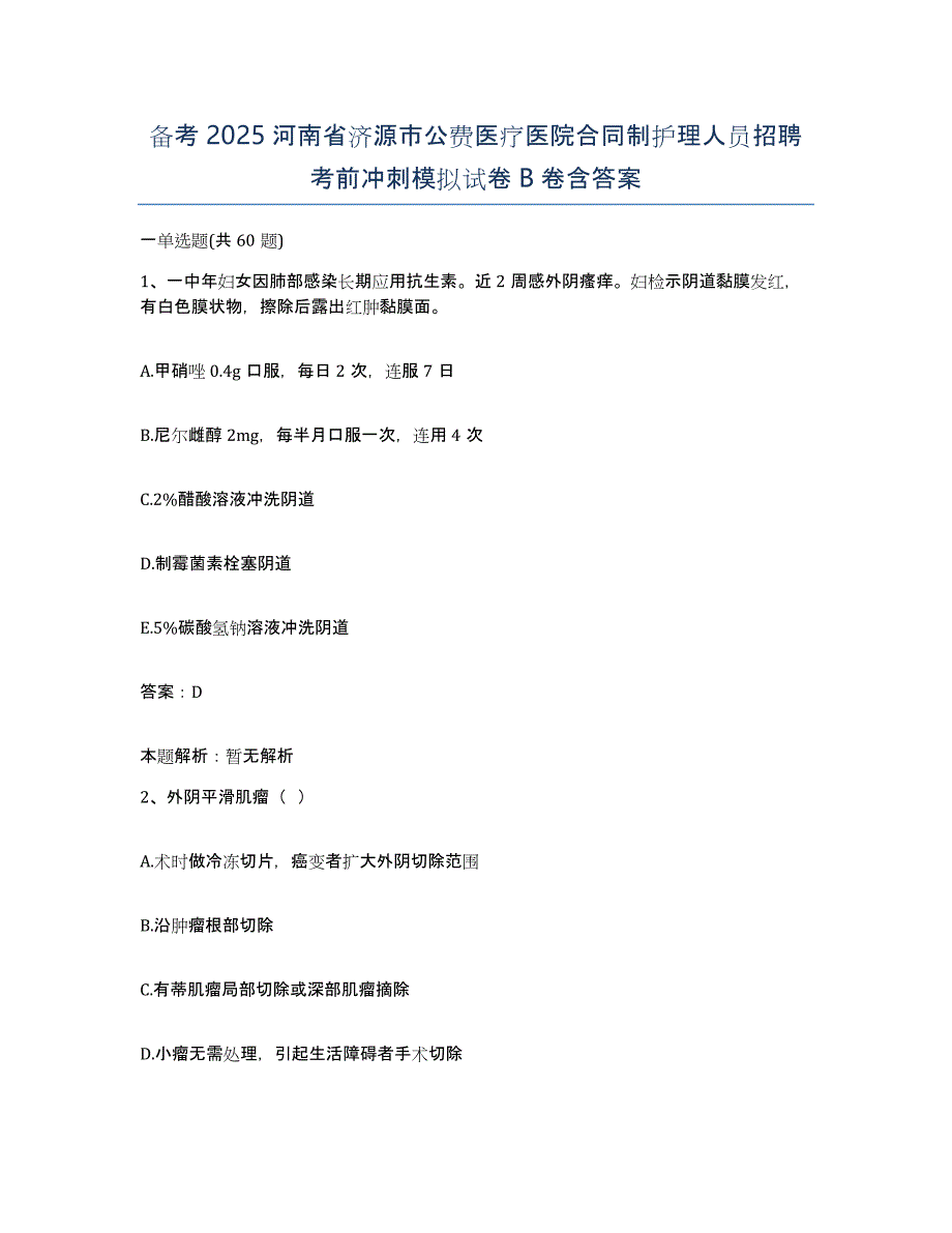 备考2025河南省济源市公费医疗医院合同制护理人员招聘考前冲刺模拟试卷B卷含答案_第1页