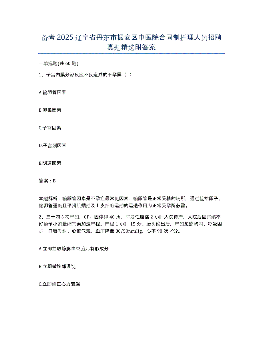 备考2025辽宁省丹东市振安区中医院合同制护理人员招聘真题附答案_第1页