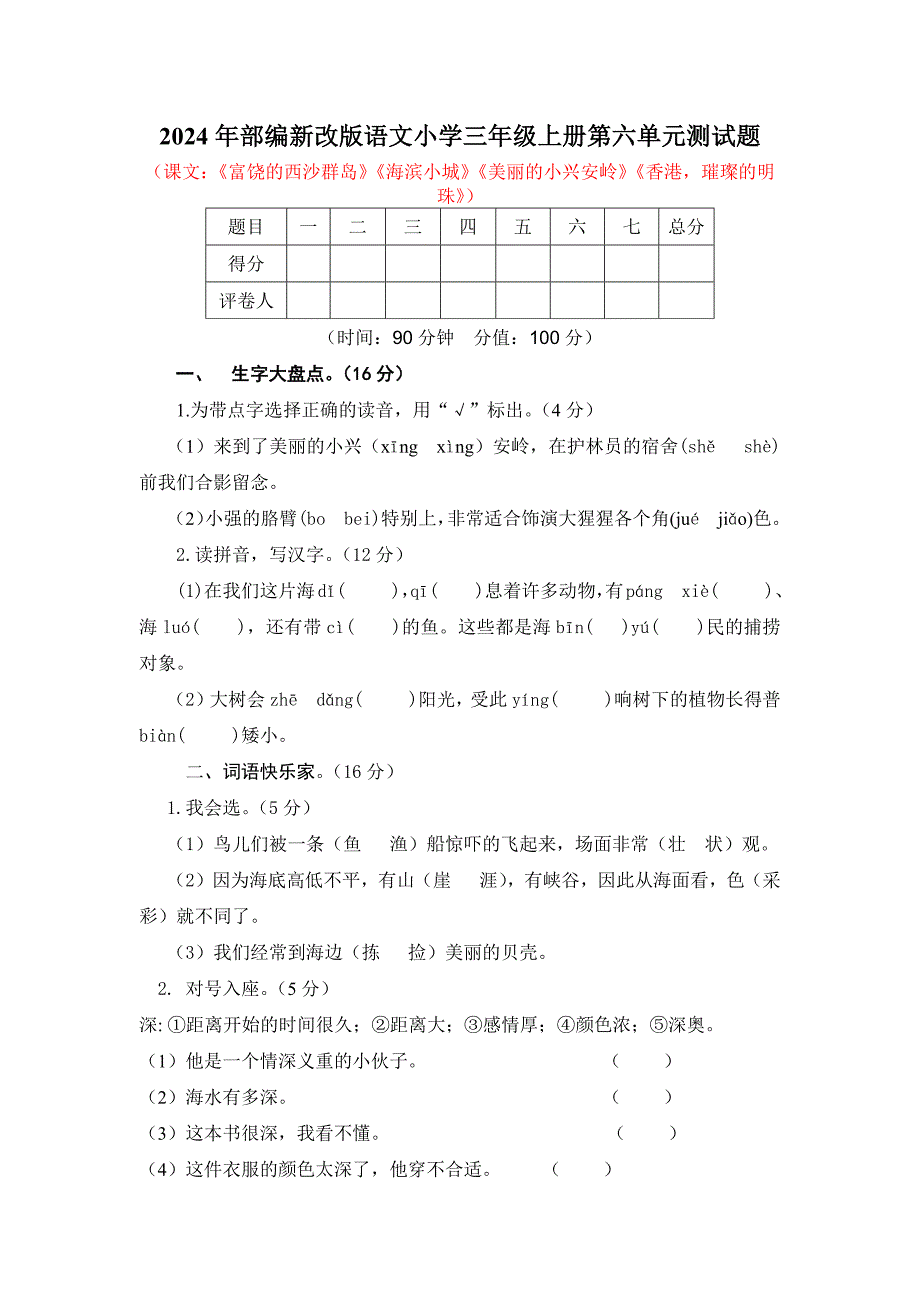 2024年部编新改版语文小学三年级上册第六单元测试题附答案_第1页