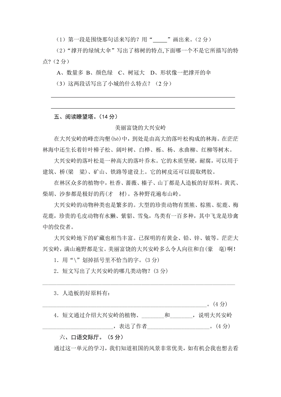 2024年部编新改版语文小学三年级上册第六单元测试题附答案_第3页