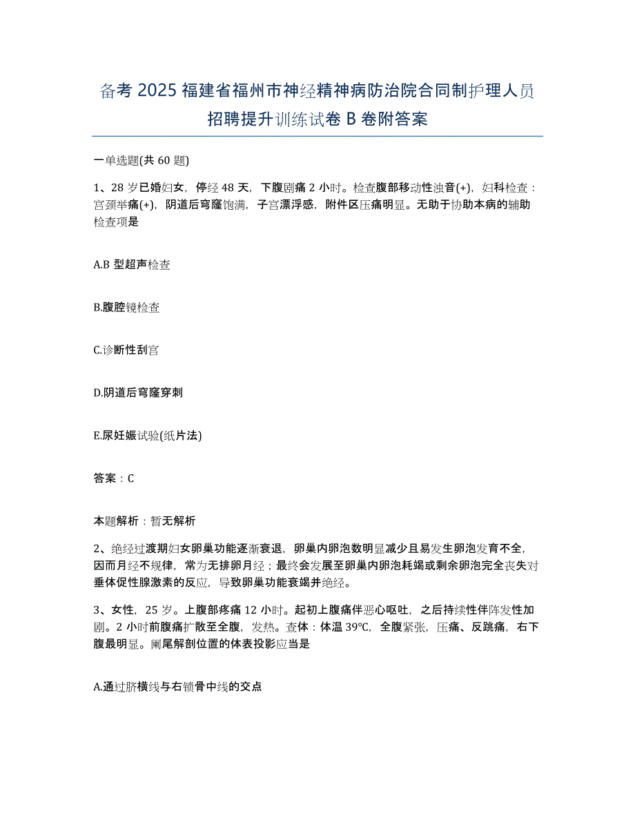 备考2025福建省福州市神经精神病防治院合同制护理人员招聘提升训练试卷B卷附答案_第1页