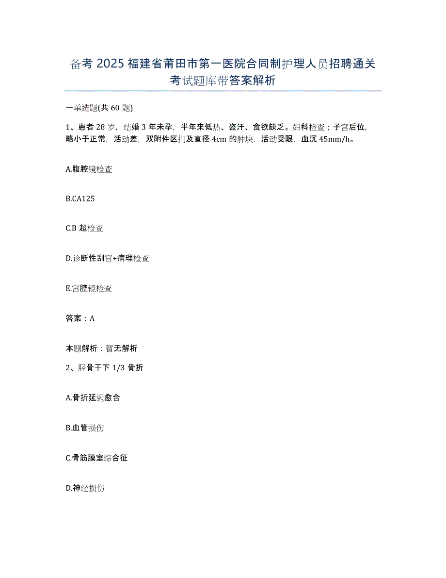 备考2025福建省莆田市第一医院合同制护理人员招聘通关考试题库带答案解析_第1页