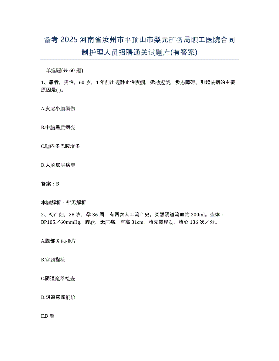 备考2025河南省汝州市平顶山市梨元矿务局职工医院合同制护理人员招聘通关试题库(有答案)_第1页