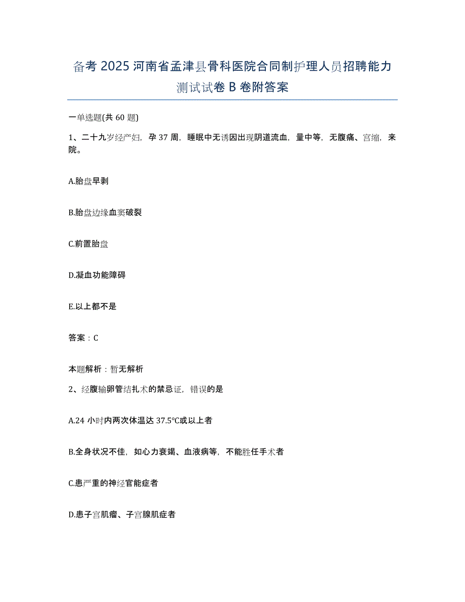 备考2025河南省孟津县骨科医院合同制护理人员招聘能力测试试卷B卷附答案_第1页