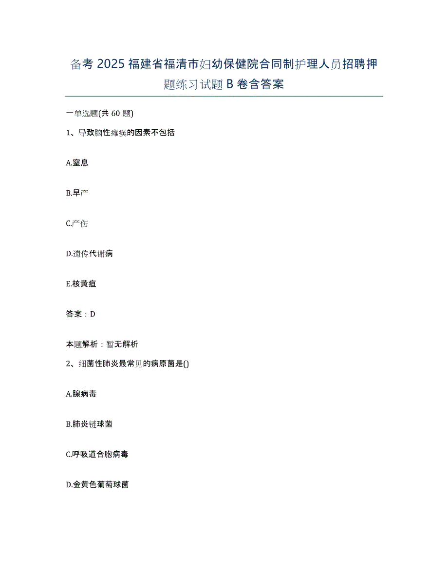 备考2025福建省福清市妇幼保健院合同制护理人员招聘押题练习试题B卷含答案_第1页