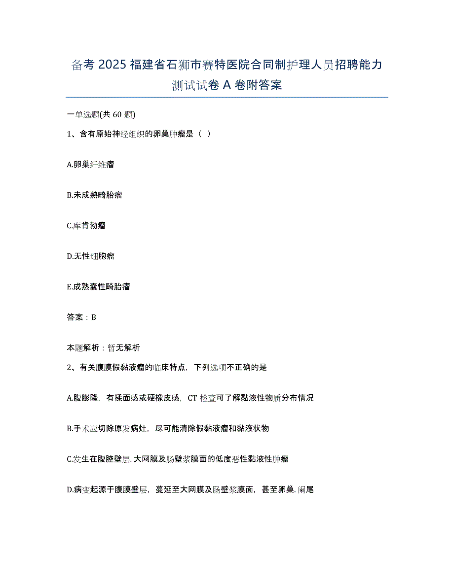 备考2025福建省石狮市赛特医院合同制护理人员招聘能力测试试卷A卷附答案_第1页