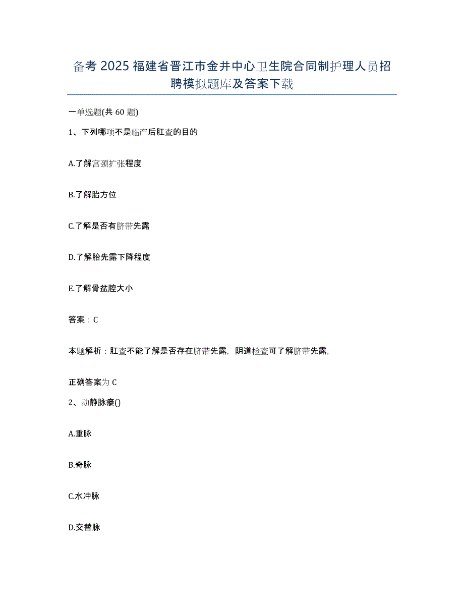 备考2025福建省晋江市金井中心卫生院合同制护理人员招聘模拟题库及答案_第1页