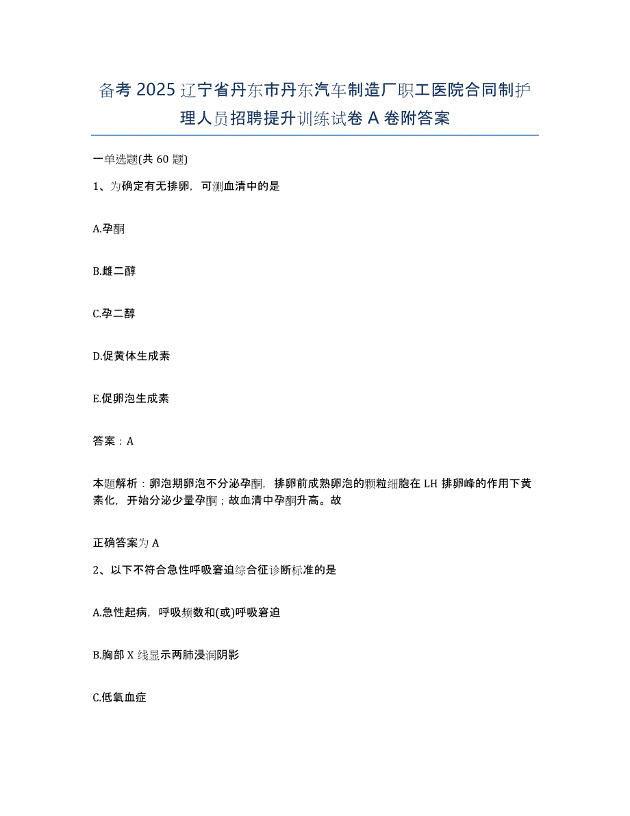 备考2025辽宁省丹东市丹东汽车制造厂职工医院合同制护理人员招聘提升训练试卷A卷附答案_第1页