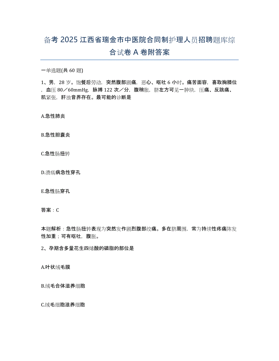 备考2025江西省瑞金市中医院合同制护理人员招聘题库综合试卷A卷附答案_第1页