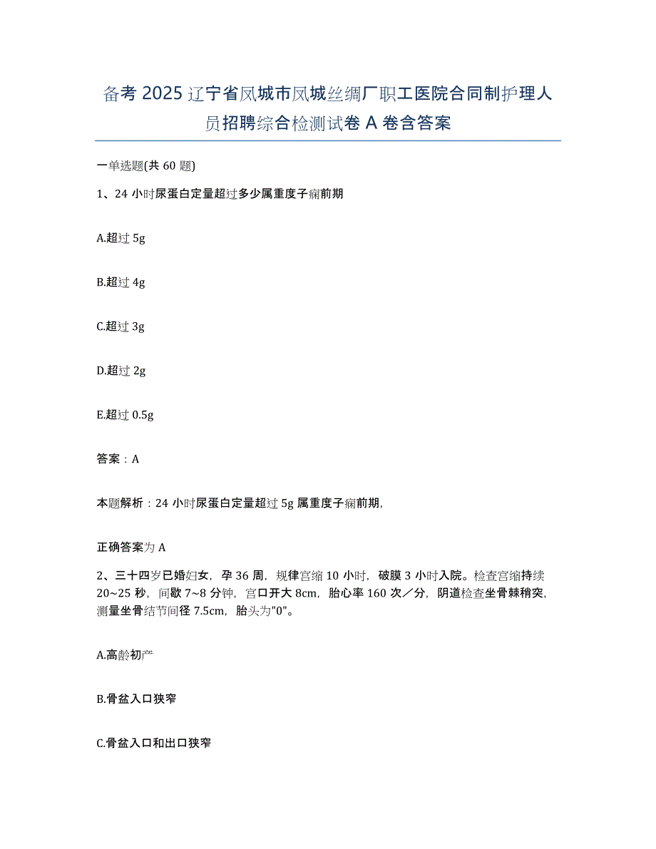 备考2025辽宁省凤城市凤城丝绸厂职工医院合同制护理人员招聘综合检测试卷A卷含答案_第1页