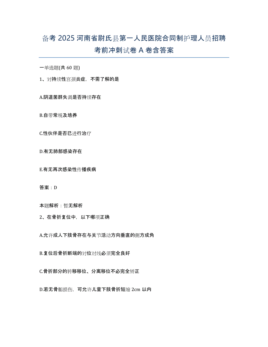 备考2025河南省尉氏县第一人民医院合同制护理人员招聘考前冲刺试卷A卷含答案_第1页