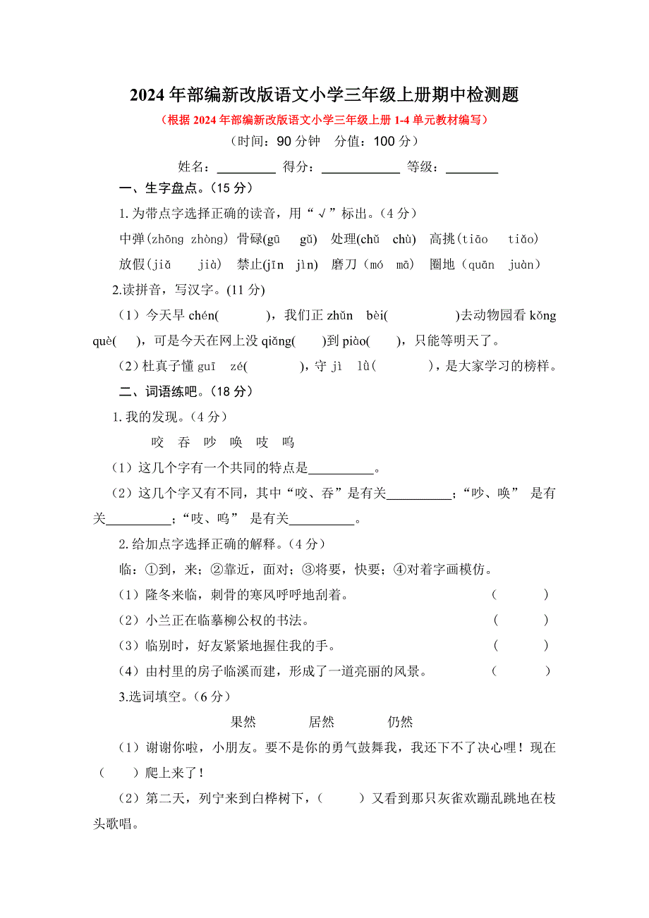 2024年部编新改版语文小学三年级上册期中检测题附答案（一）_第1页