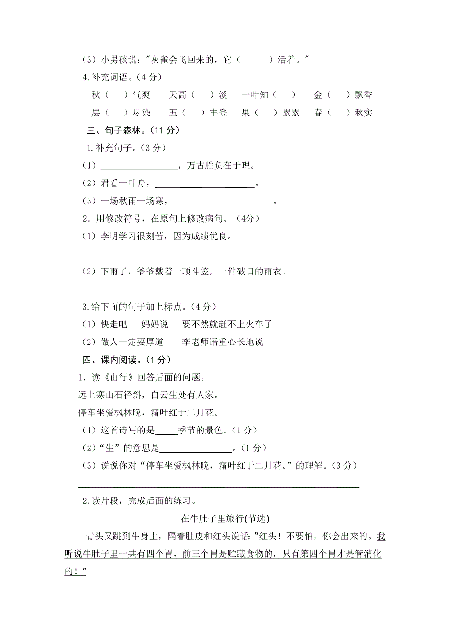 2024年部编新改版语文小学三年级上册期中检测题附答案（一）_第2页