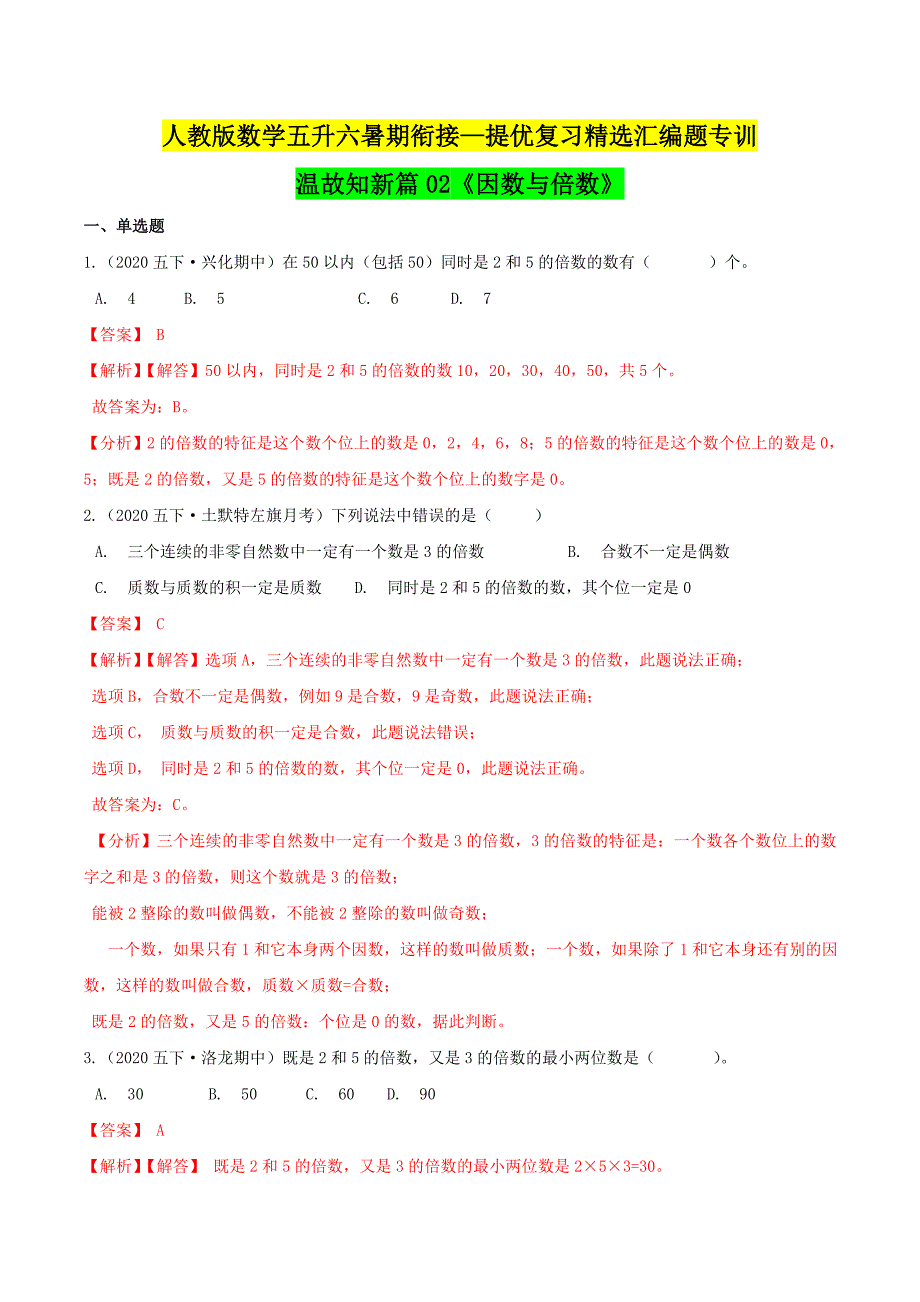 第一部分：五年级下册知识复习精选题——02《因数与倍数》（解析版）人教版_第1页