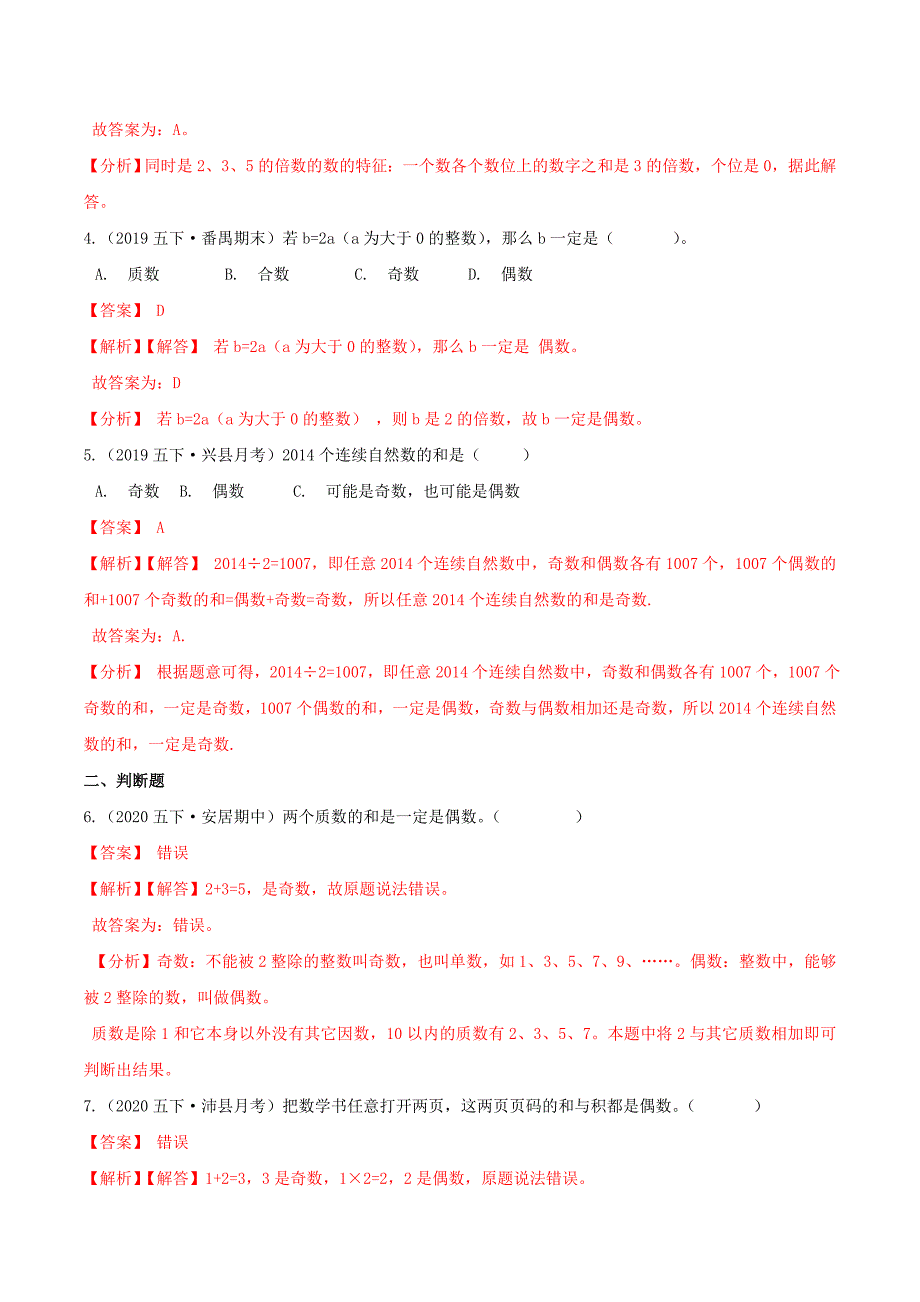 第一部分：五年级下册知识复习精选题——02《因数与倍数》（解析版）人教版_第2页