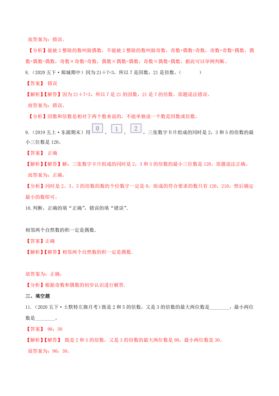 第一部分：五年级下册知识复习精选题——02《因数与倍数》（解析版）人教版_第3页