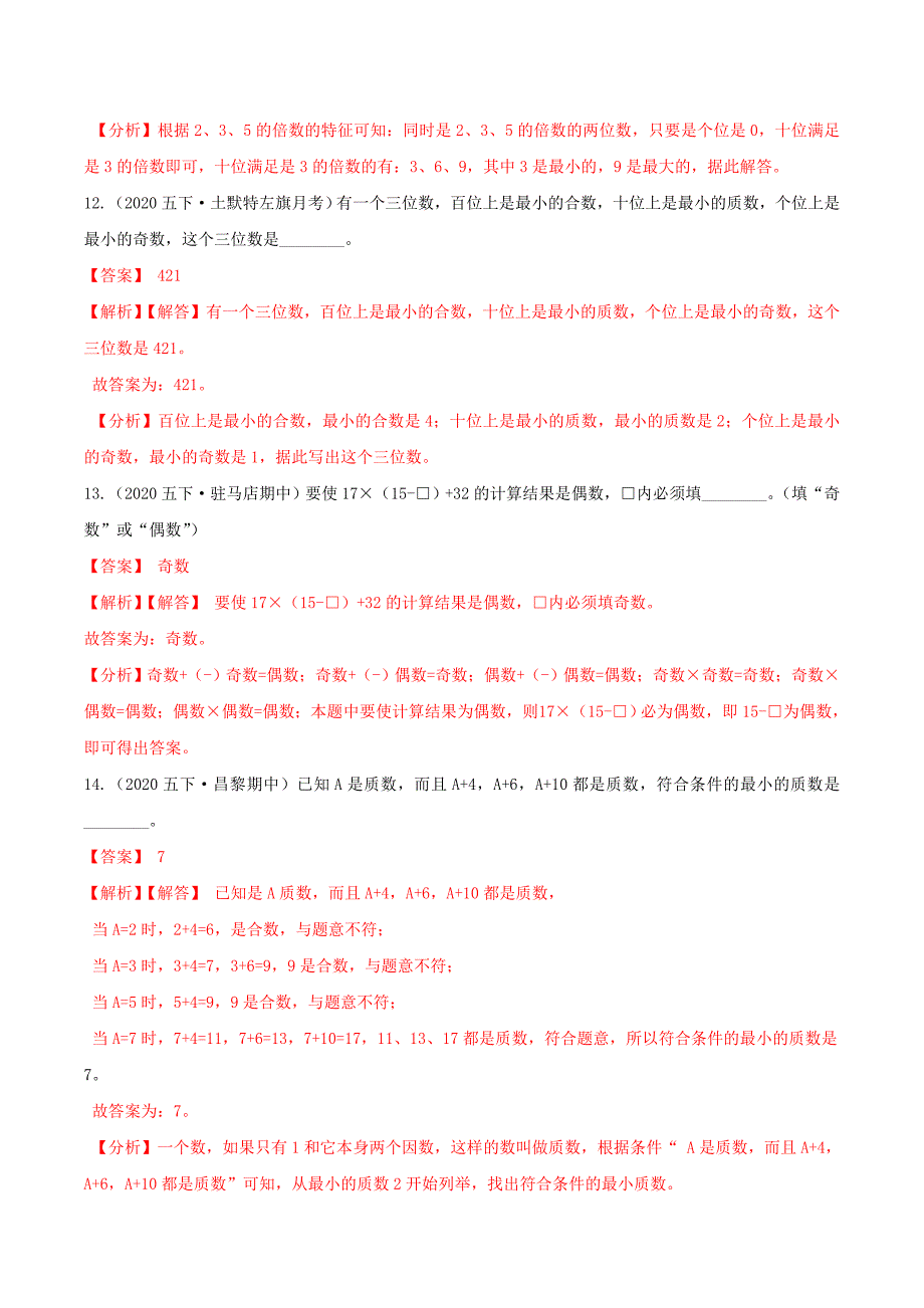 第一部分：五年级下册知识复习精选题——02《因数与倍数》（解析版）人教版_第4页