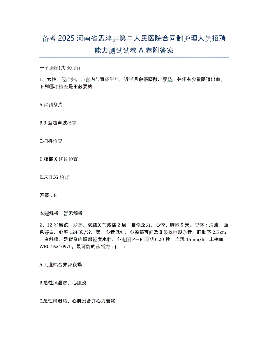 备考2025河南省孟津县第二人民医院合同制护理人员招聘能力测试试卷A卷附答案_第1页