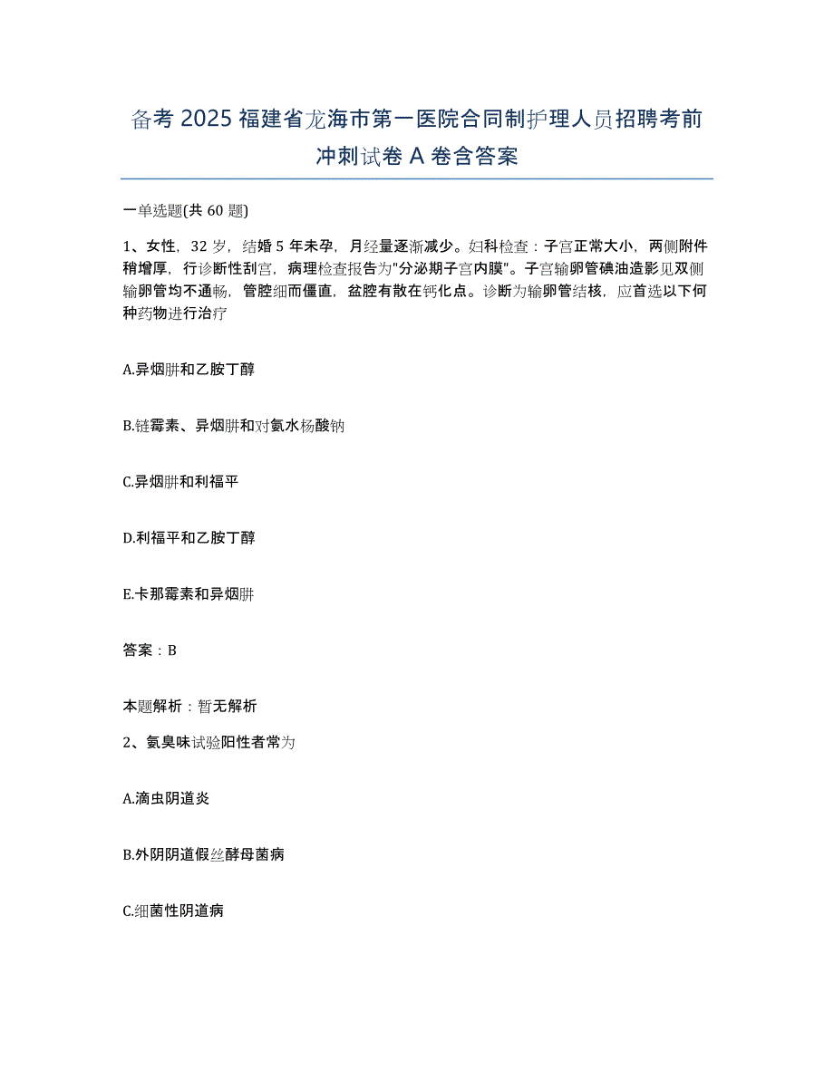 备考2025福建省龙海市第一医院合同制护理人员招聘考前冲刺试卷A卷含答案_第1页