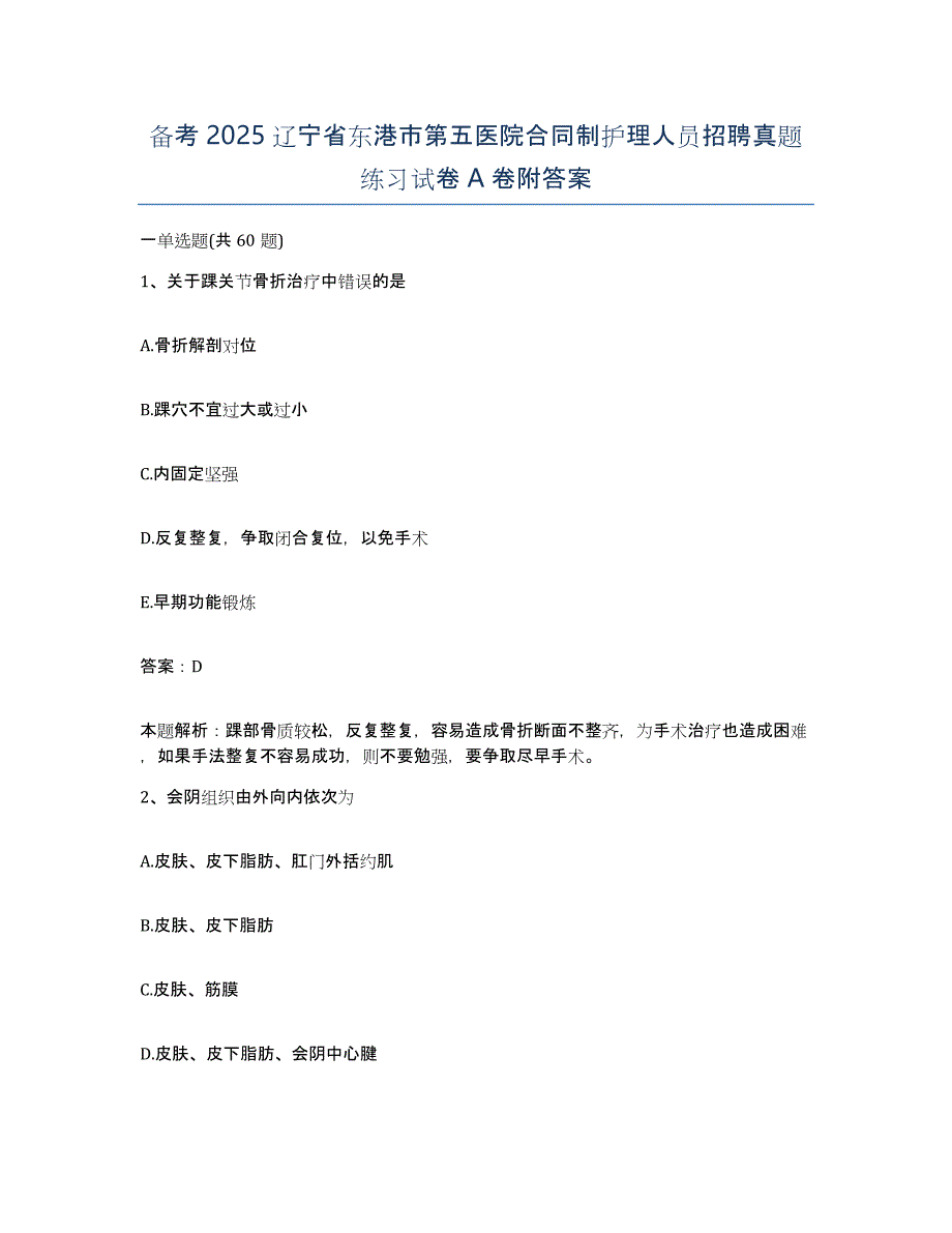 备考2025辽宁省东港市第五医院合同制护理人员招聘真题练习试卷A卷附答案_第1页