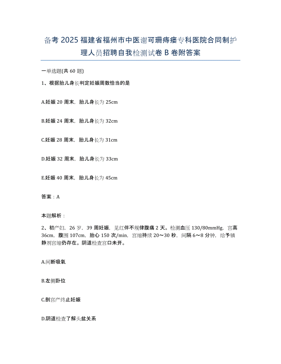 备考2025福建省福州市中医谢可珊痔瘘专科医院合同制护理人员招聘自我检测试卷B卷附答案_第1页