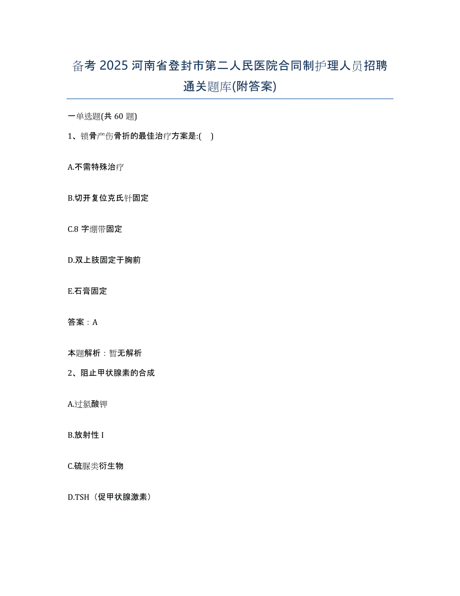 备考2025河南省登封市第二人民医院合同制护理人员招聘通关题库(附答案)_第1页