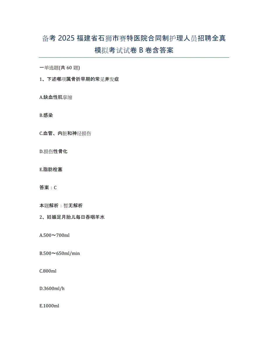 备考2025福建省石狮市赛特医院合同制护理人员招聘全真模拟考试试卷B卷含答案_第1页