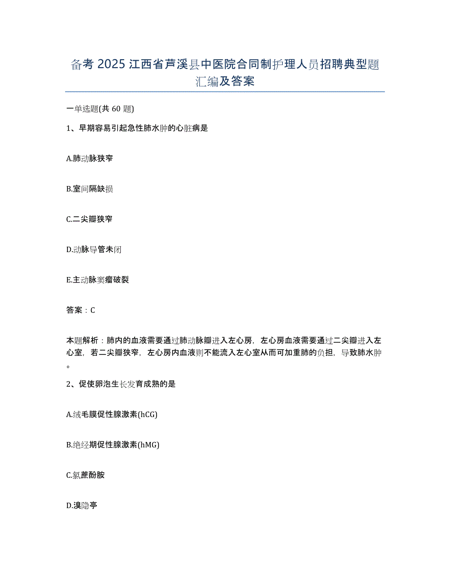 备考2025江西省芦溪县中医院合同制护理人员招聘典型题汇编及答案_第1页