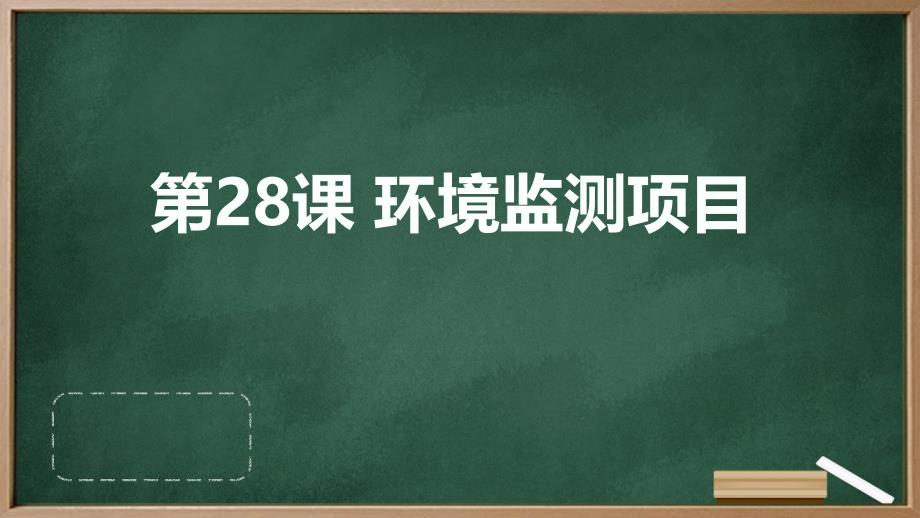 最新人教版九年级下册综合实践活动 第28课 环境监测项目（课件）_第1页