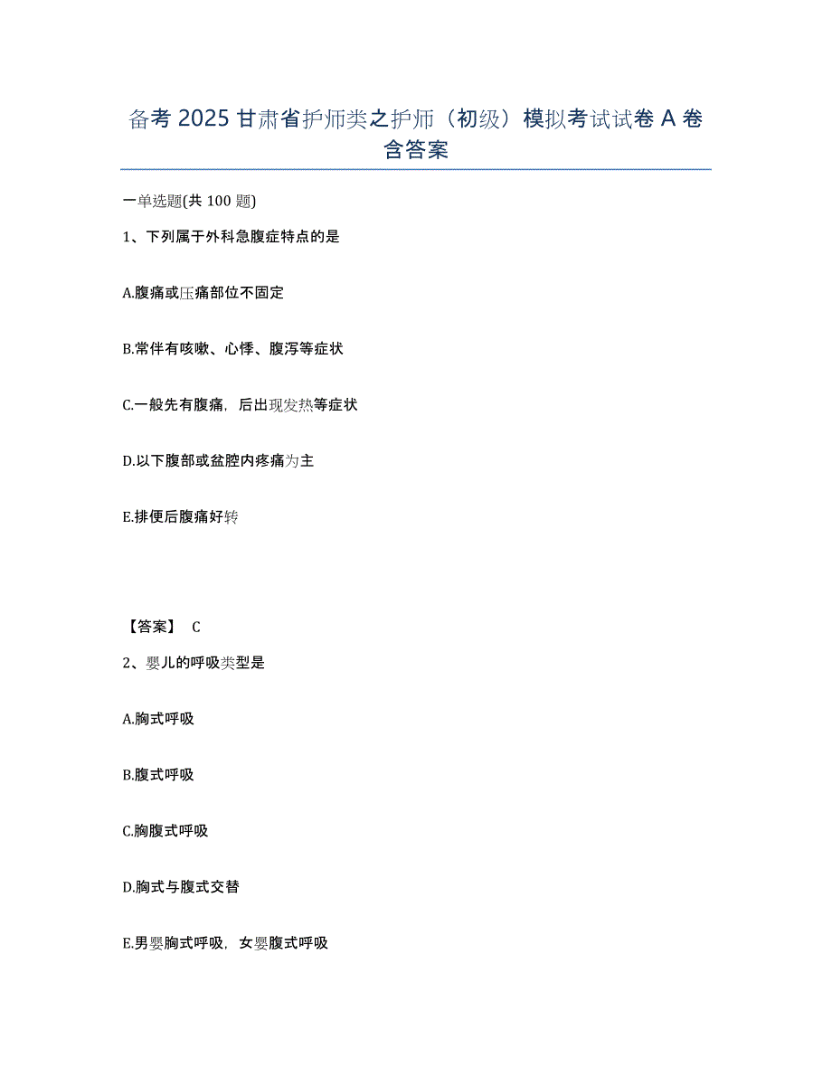 备考2025甘肃省护师类之护师（初级）模拟考试试卷A卷含答案_第1页