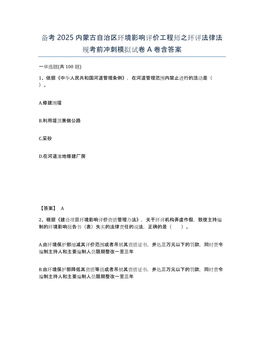 备考2025内蒙古自治区环境影响评价工程师之环评法律法规考前冲刺模拟试卷A卷含答案_第1页