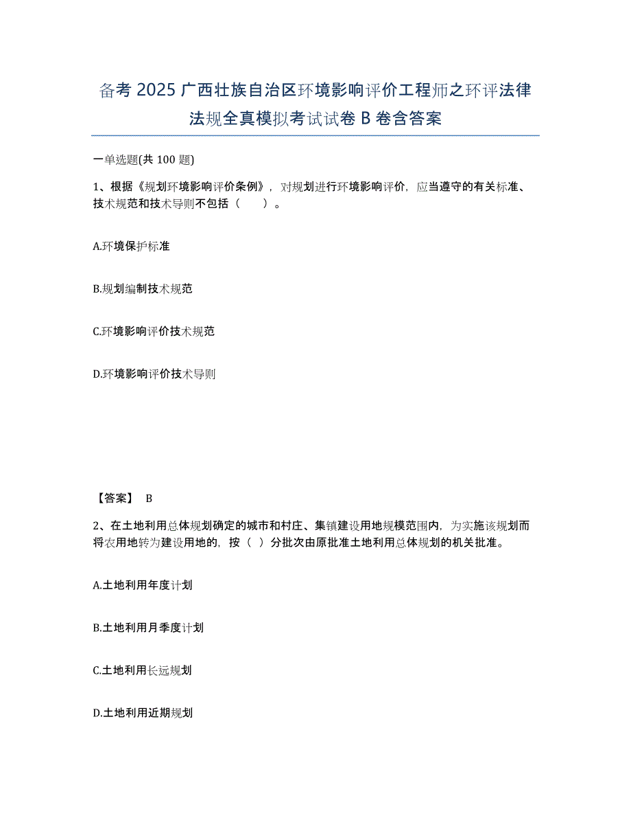 备考2025广西壮族自治区环境影响评价工程师之环评法律法规全真模拟考试试卷B卷含答案_第1页