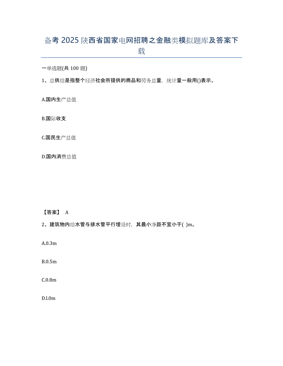 备考2025陕西省国家电网招聘之金融类模拟题库及答案_第1页