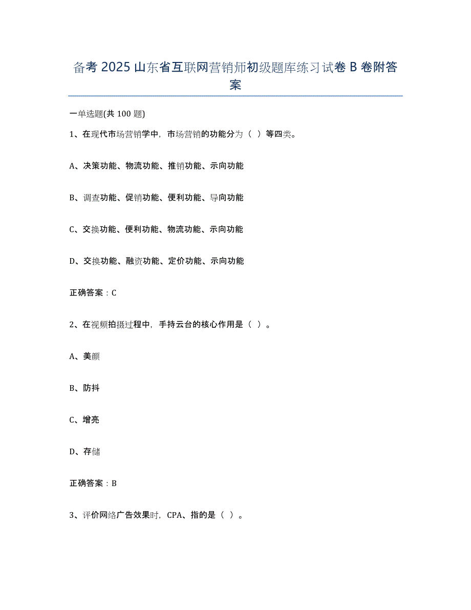 备考2025山东省互联网营销师初级题库练习试卷B卷附答案_第1页