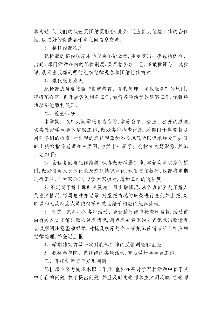 纪检部工作要点计划月历表书范文（30篇）_第4页