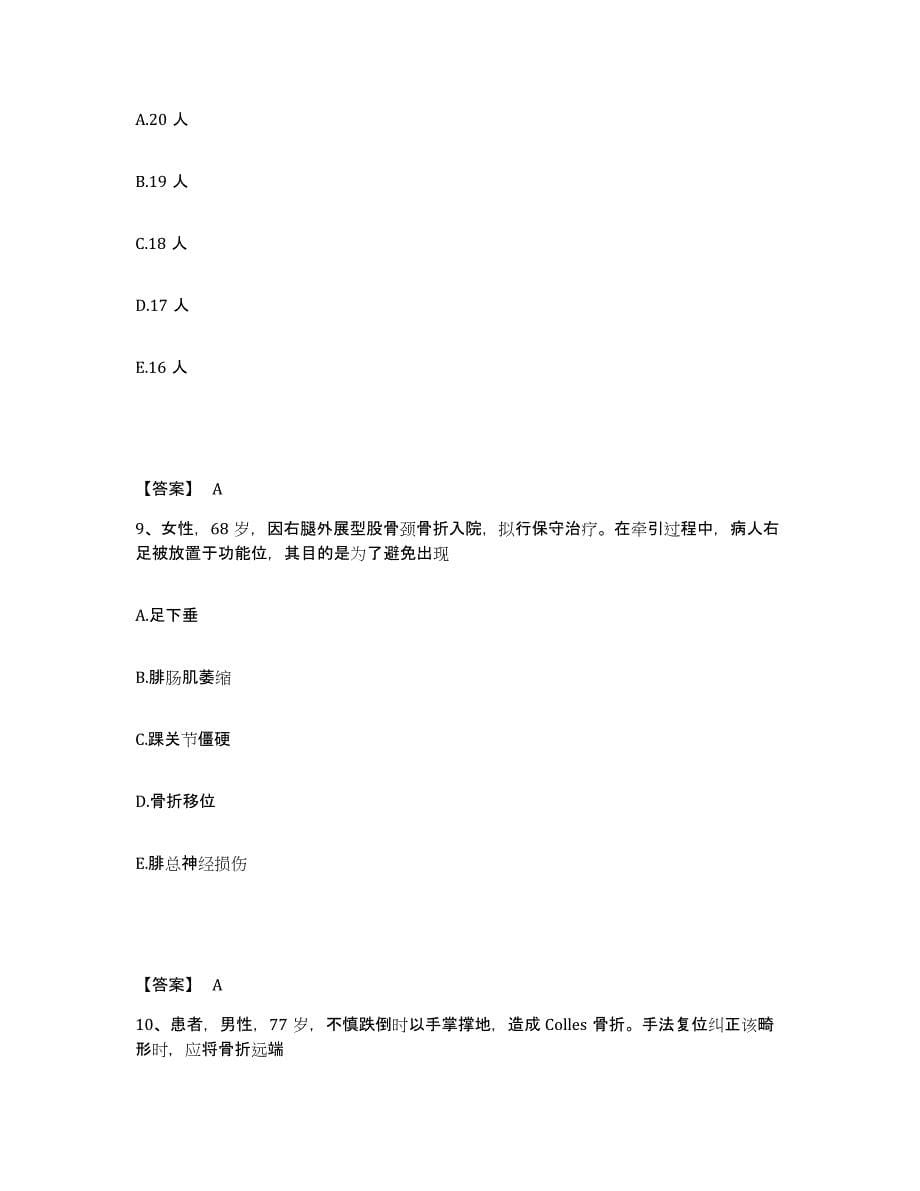 备考2025上海市护师类之外科护理主管护师综合检测试卷A卷含答案_第5页