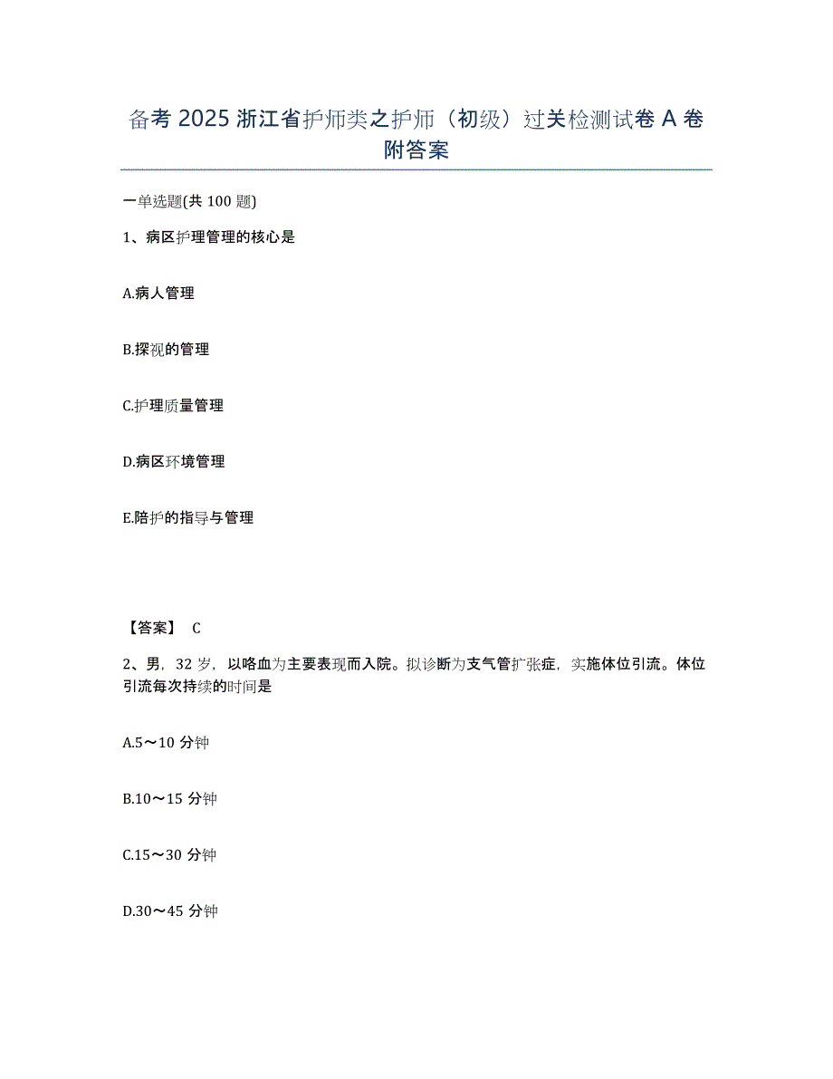 备考2025浙江省护师类之护师（初级）过关检测试卷A卷附答案_第1页