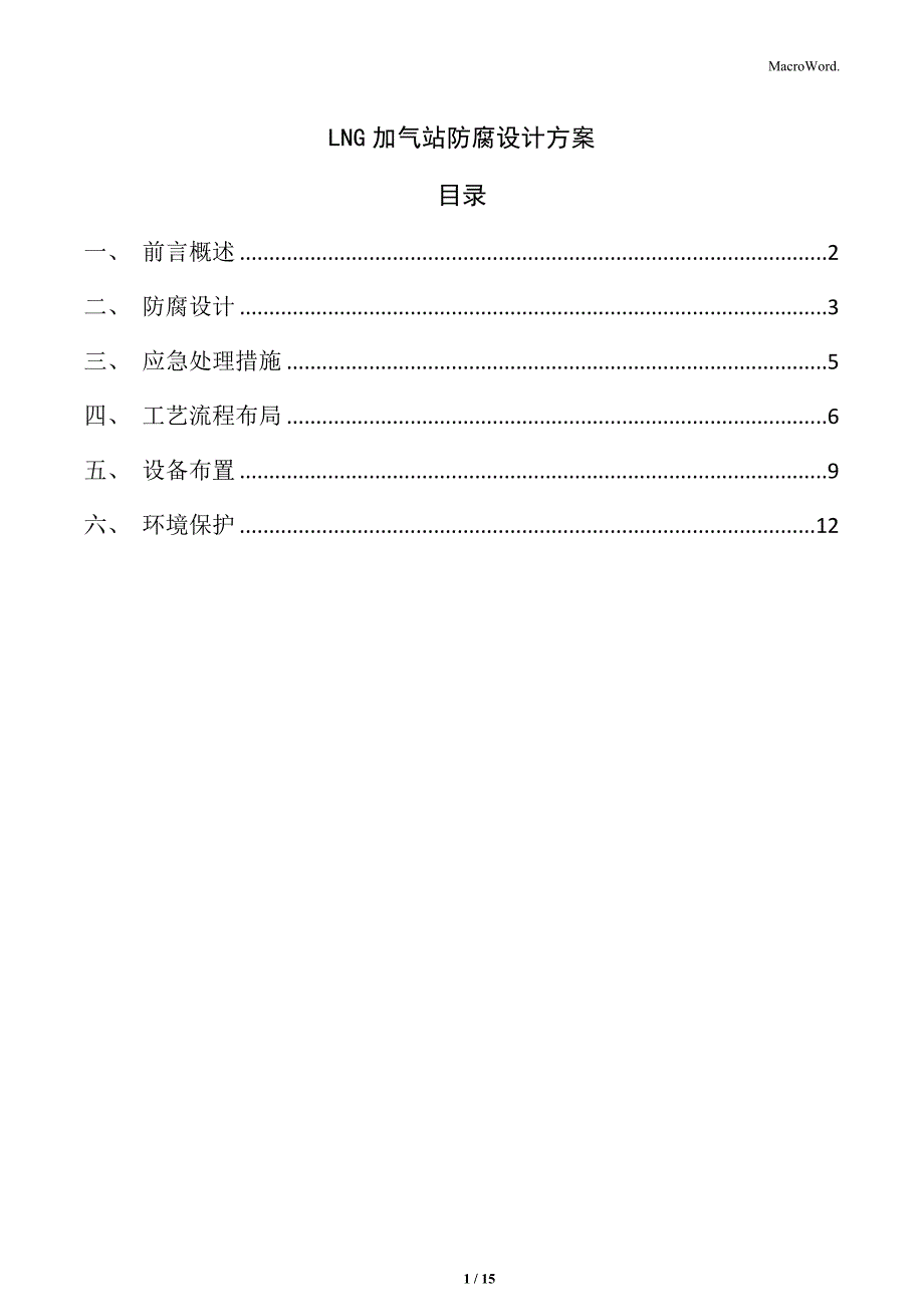 LNG加气站防腐设计方案_第1页