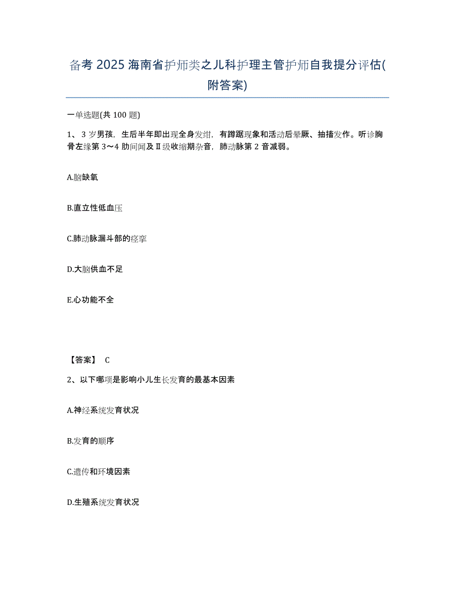 备考2025海南省护师类之儿科护理主管护师自我提分评估(附答案)_第1页