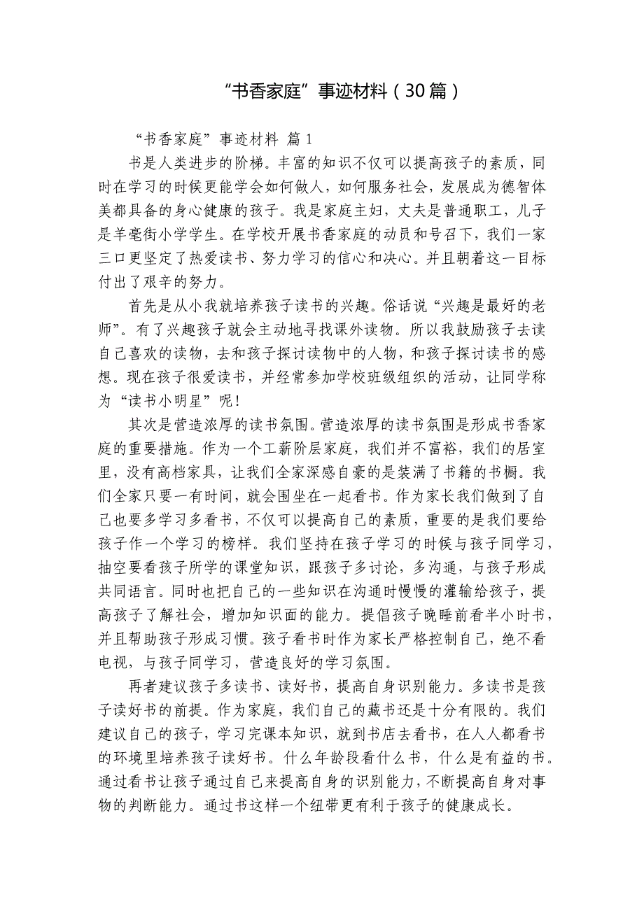 “书香家庭”事迹材料（30篇）_第1页