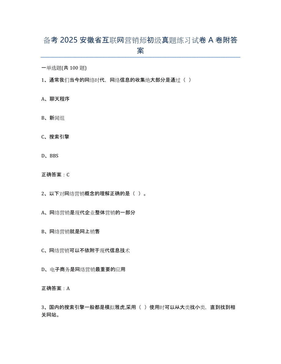 备考2025安徽省互联网营销师初级真题练习试卷A卷附答案_第1页