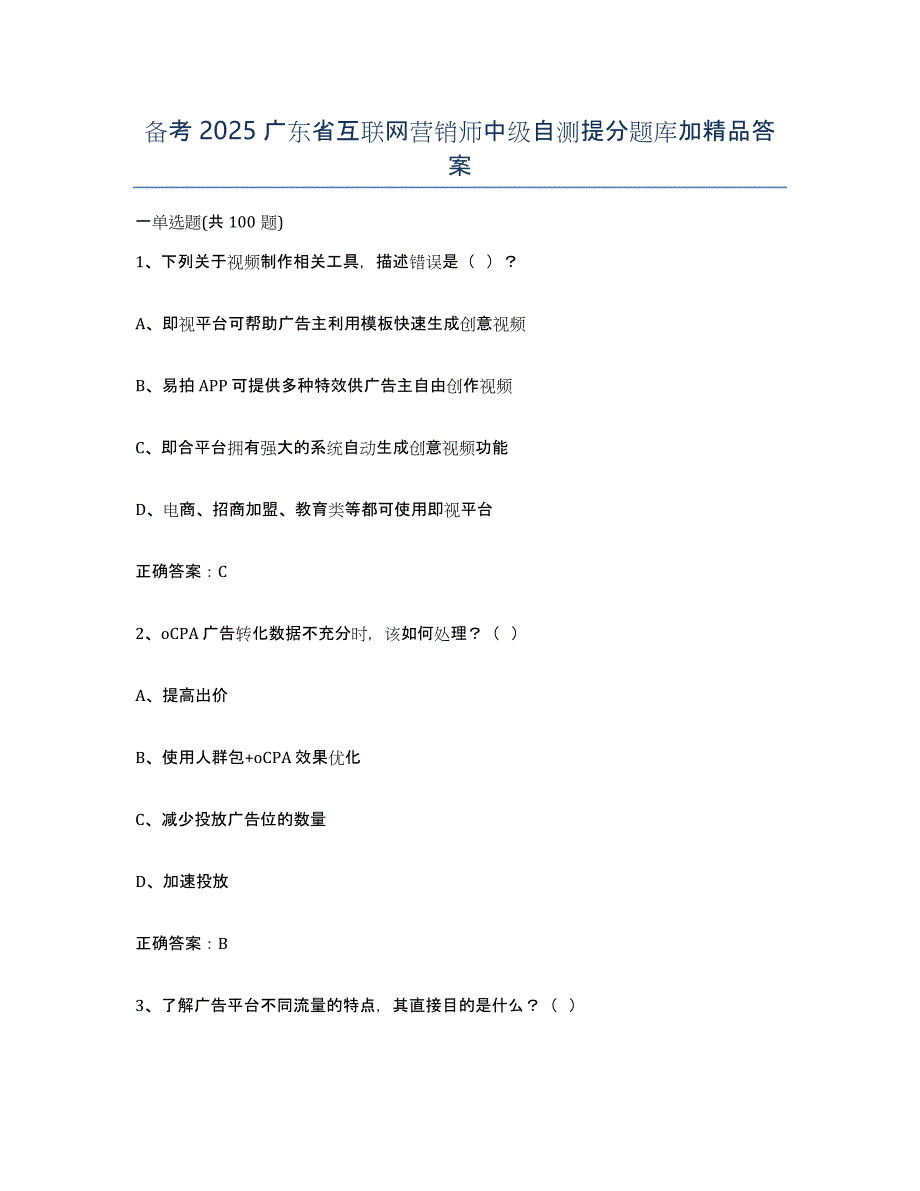 备考2025广东省互联网营销师中级自测提分题库加答案_第1页