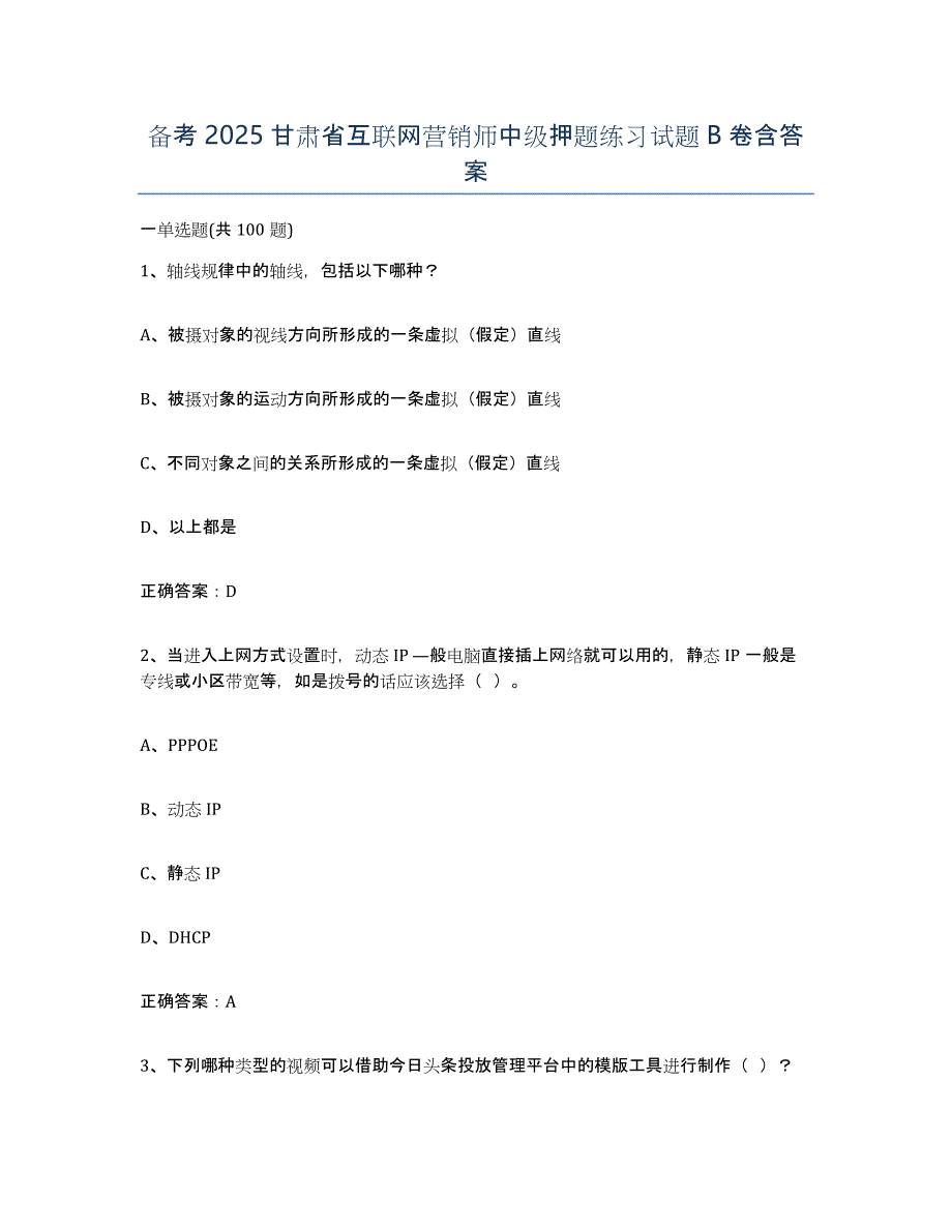 备考2025甘肃省互联网营销师中级押题练习试题B卷含答案_第1页